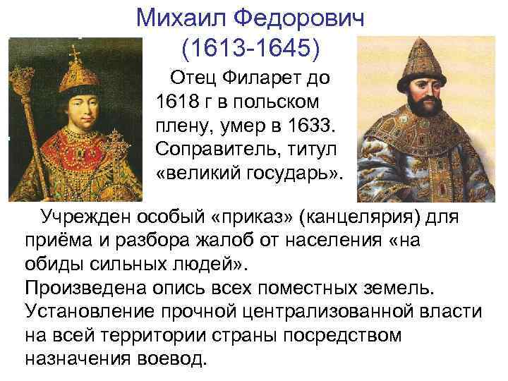 Михаил Федорович (1613 -1645) Отец Филарет до 1618 г в польском плену, умер в