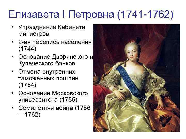 Упразднение. Елизавета Петровна 1741-1762. Кабинет министров Елизавета Петровна. Упразднение Елизавета Петровна. Отмена внутренних таможенных пошлин Елизаветой Петровной.