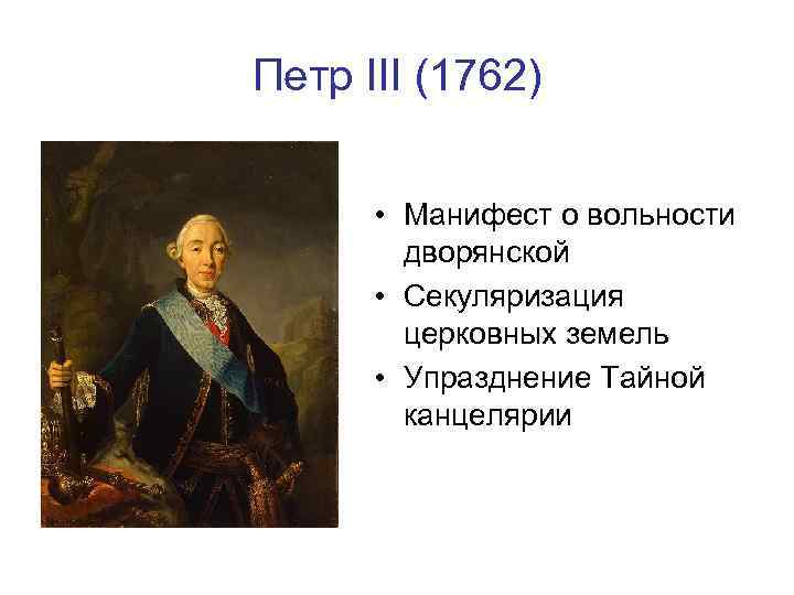 Петр III (1762) • Манифест о вольности дворянской • Секуляризация церковных земель • Упразднение