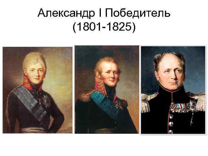 Александр I Победитель (1801 -1825) 