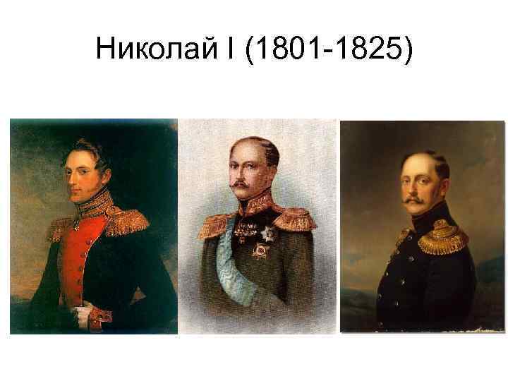 Николай I (1801 -1825) 