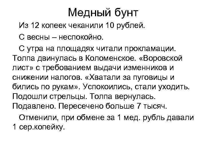 Медный бунт Из 12 копеек чеканили 10 рублей. С весны – неспокойно. С утра