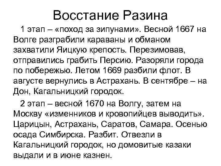 Восстание Разина 1 этап – «поход за зипунами» . Весной 1667 на Волге разграбили