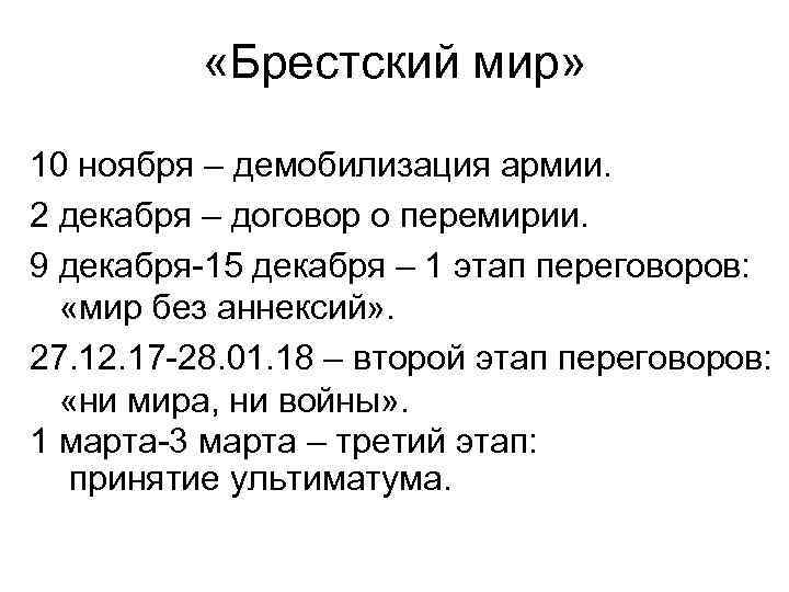  «Брестский мир» 10 ноября – демобилизация армии. 2 декабря – договор о перемирии.