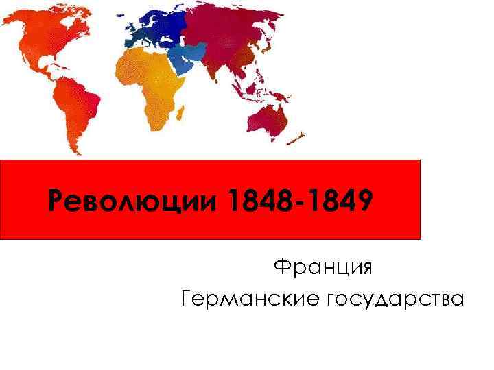 Революции 1848 -1849 Франция Германские государства 