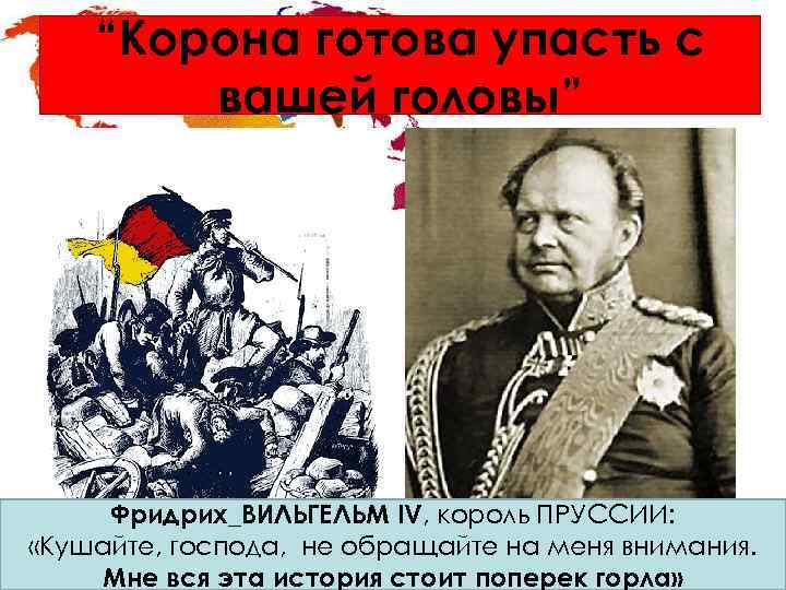 “Корона готова упасть с вашей головы” Фридрих_ВИЛЬГЕЛЬМ IV, король ПРУССИИ: «Кушайте, господа, не обращайте