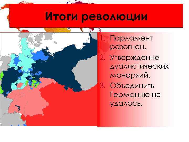 Итоги революции 1. Парламент разогнан. 2. Утверждение дуалистических монархий. 3. Объединить Германию не удалось.