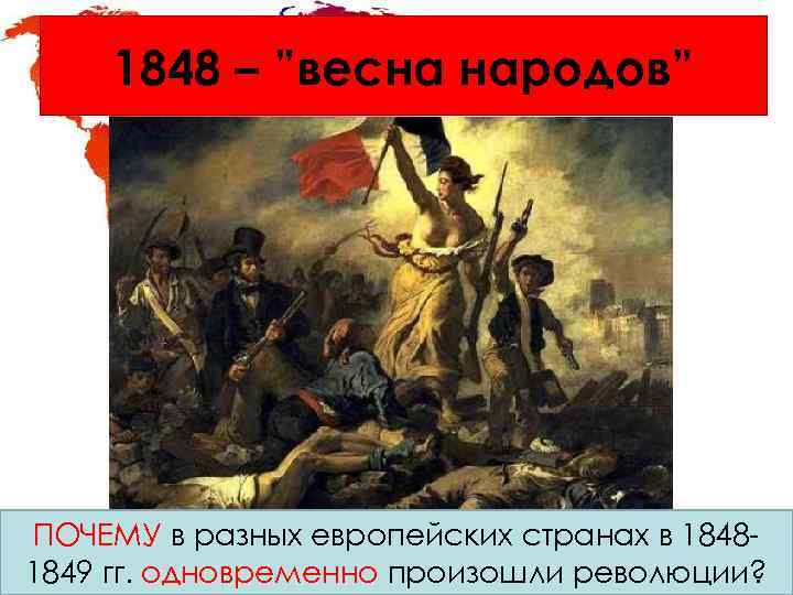 Революции в 1848 1849 в европе презентация