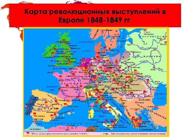 Карта революционных выступлений в Европе 1848 -1849 гг. 
