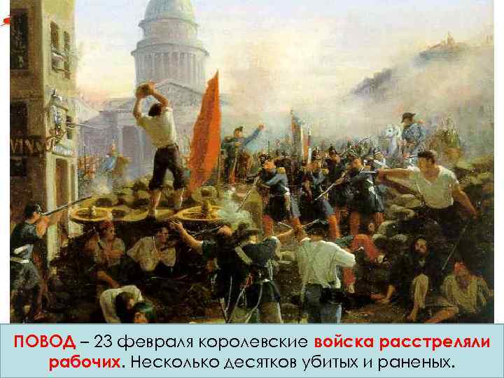 1. Причины революции 1. Буржуазия стремится к власти. 2. Недовольство фабрикантами высокими таможенными пошлинами,