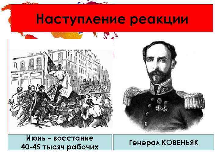 Наступление реакции Июнь – восстание 40 -45 тысяч рабочих Генерал КОВЕНЬЯК 