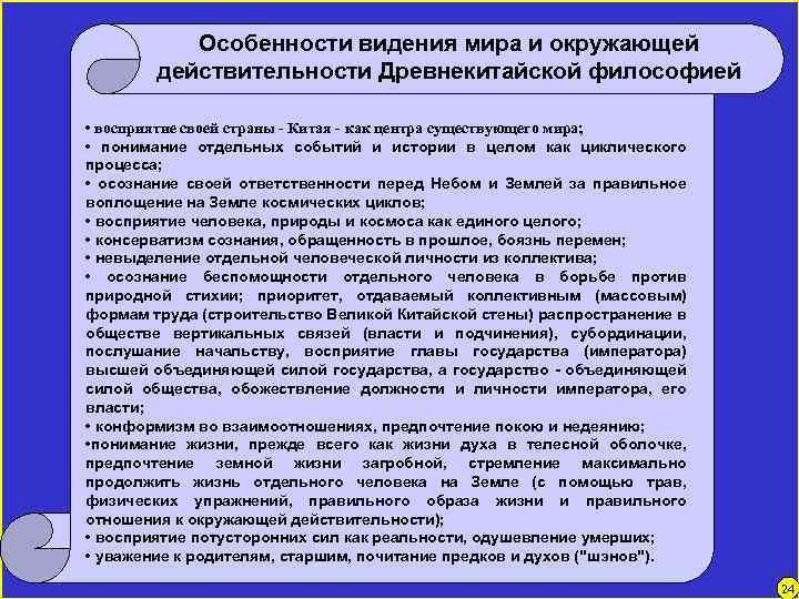 Особенности видения мира и окружающей действительности Древнекитайской философией • восприятие своей страны - Китая