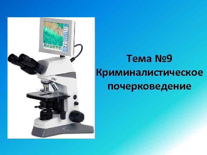 Тема № 9 Криминалистическое почерковедение 