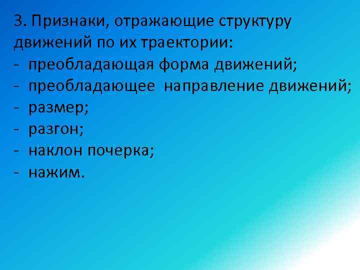 3. Признаки, отражающие структуру движений по их траектории: - преобладающая форма движений; - преобладающее