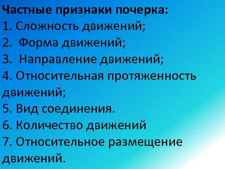 Частные признаки почерка: 1. Сложность движений; 2. Форма движений; 3. Направление движений; 4. Относительная