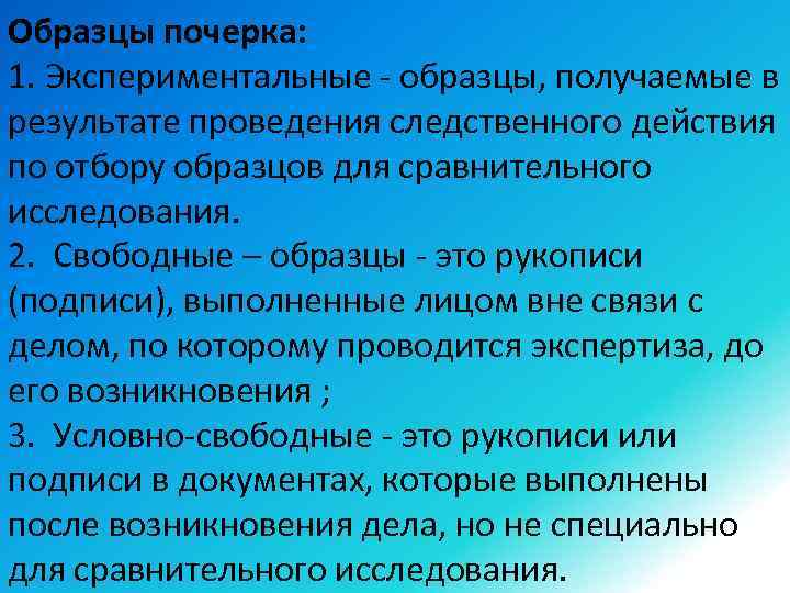Образцы почерка: 1. Экспериментальные - образцы, получаемые в результате проведения следственного действия по отбору
