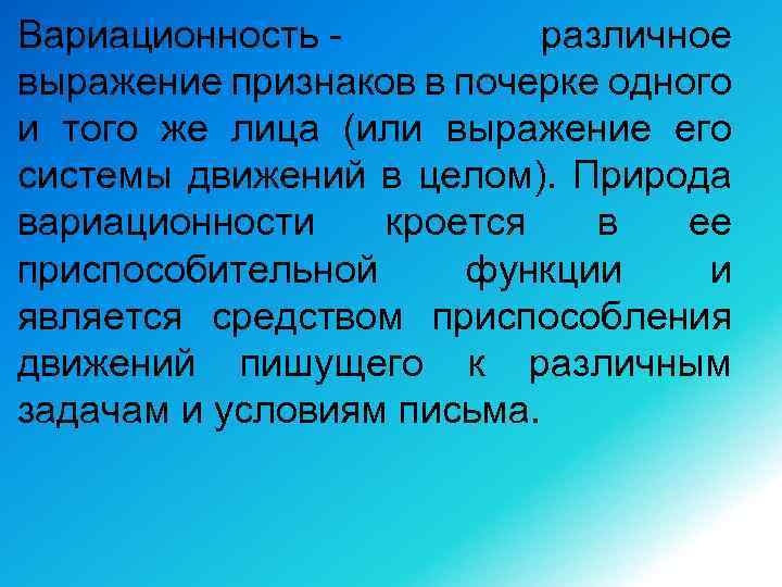 Вариационность - различное выражение признаков в почерке одного и того же лица (или выражение