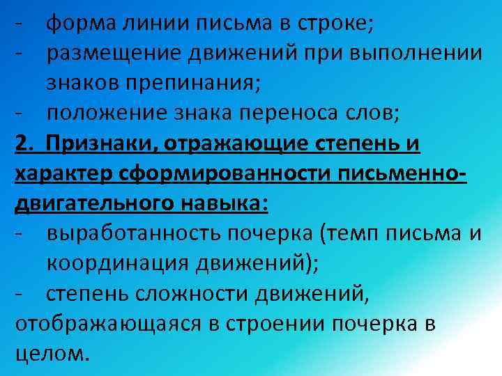 - форма линии письма в строке; - размещение движений при выполнении знаков препинания; -