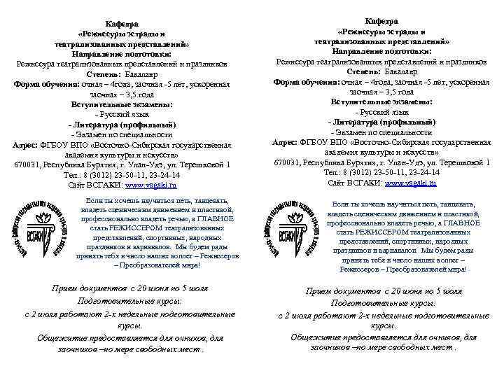 Кафедра «Режиссуры эстрады и театрализованных представлений» Направление подготовки: Режиссура театрализованных представлений и праздников Степень: