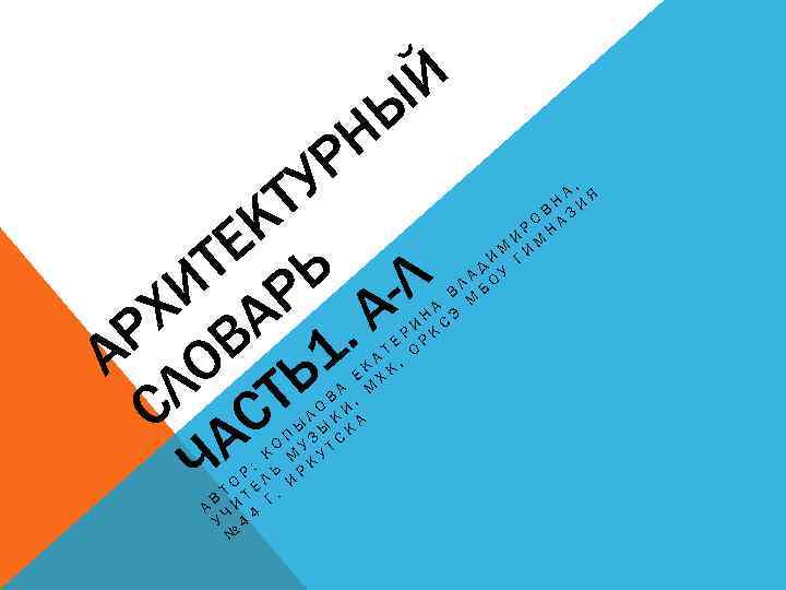 У Т Ы Н Р Й , А Я Н В ЗИ О Р