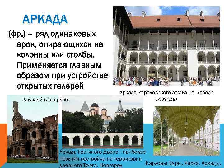 АРКАДА (фр. ) – ряд одинаковых арок, опирающихся на колонны или столбы. Применяется главным