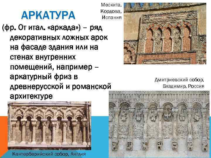 АРКАТУРА Мескита, Кордова, Испания (фр. От итал. «аркада» ) – ряд декоративных ложных арок