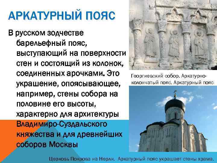 АРКАТУРНЫЙ ПОЯС В русском зодчестве барельефный пояс, выступающий на поверхности стен и состоящий из