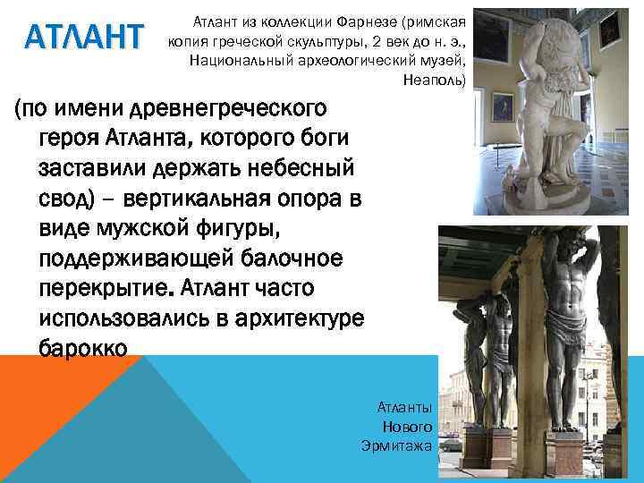 АТЛАНТ Атлант из коллекции Фарнезе (римская копия греческой скульптуры, 2 век до н. э.