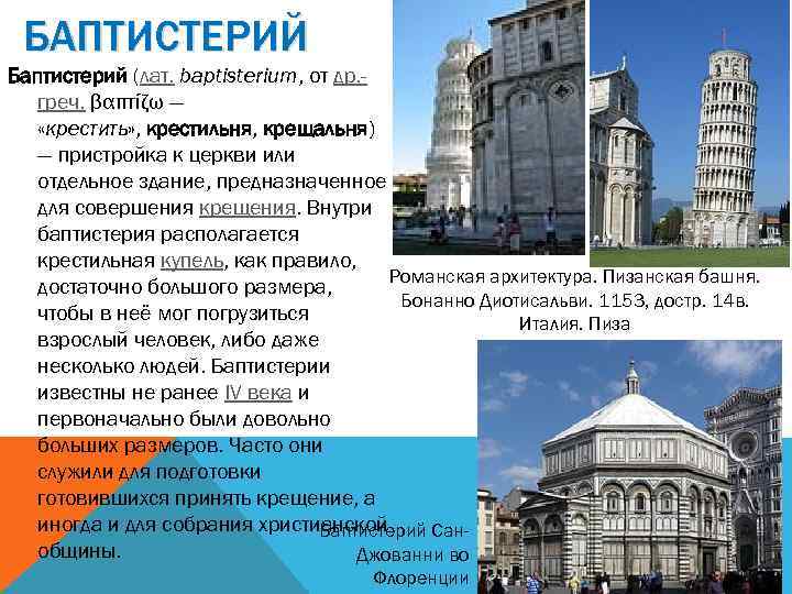 БАПТИСТЕРИЙ Баптистерий (лат. baptisterium, от др. греч. βαπτίζω — «крестить» , крестильня, крещальня) —