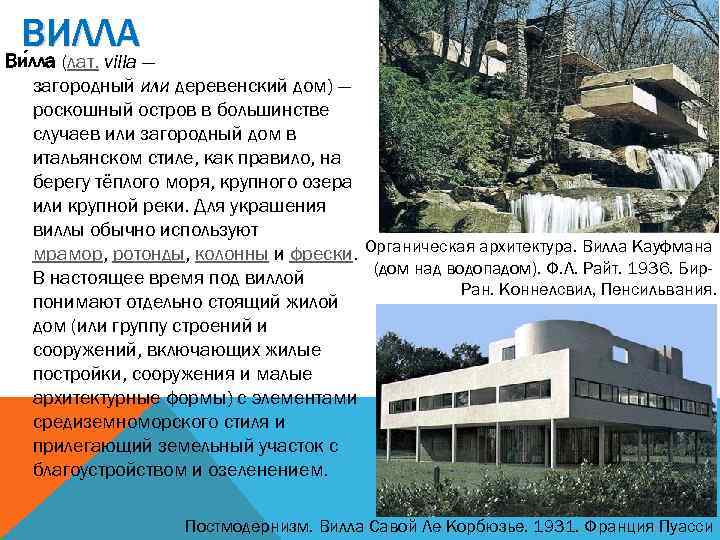 ВИЛЛА Ви лла (лат. villa — загородный или деревенский дом) — роскошный остров в