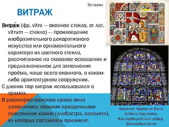 ВИТРАЖ Витражи Витра ж (фр. vitre — оконное стекло, от лат. vitrum — стекло)