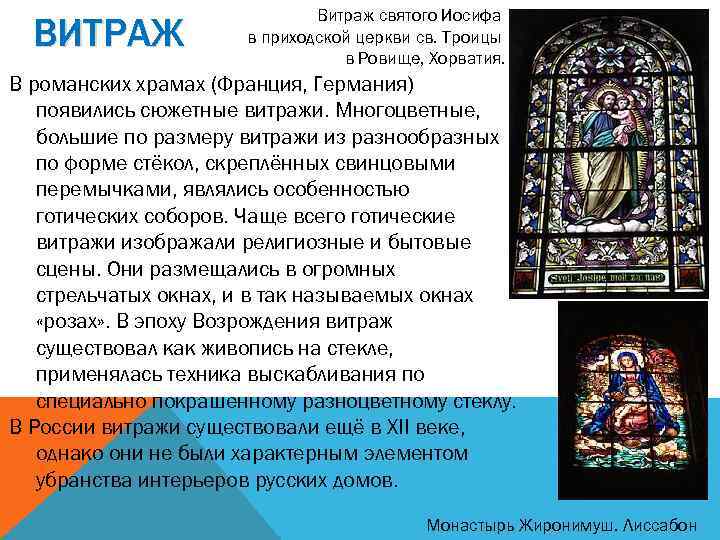 ВИТРАЖ Витраж святого Иосифа в приходской церкви св. Троицы в Ровище, Хорватия. В романских