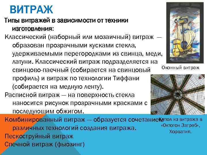 ВИТРАЖ Типы витражей в зависимости от техники изготовления: Классический (наборный или мозаичный) витраж —