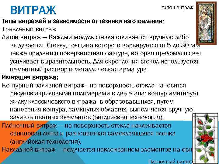 ВИТРАЖ Литой витраж Типы витражей в зависимости от техники изготовления: Травленый витраж Литой витраж