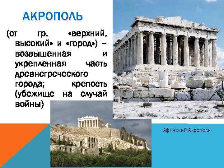 АКРОПОЛЬ (от гр. «верхний, высокий» и «город» ) – возвышенная и укрепленная часть древнегреческого