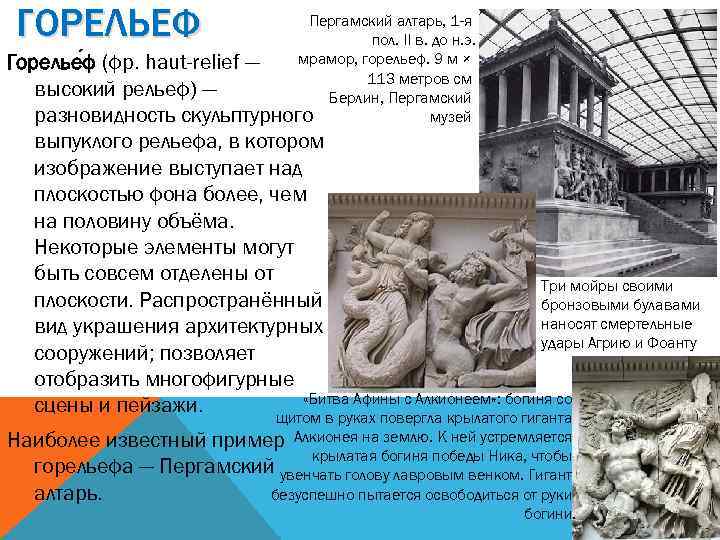 ГОРЕЛЬЕФ Пергамский алтарь, 1 -я пол. II в. до н. э. мрамор, горельеф. 9