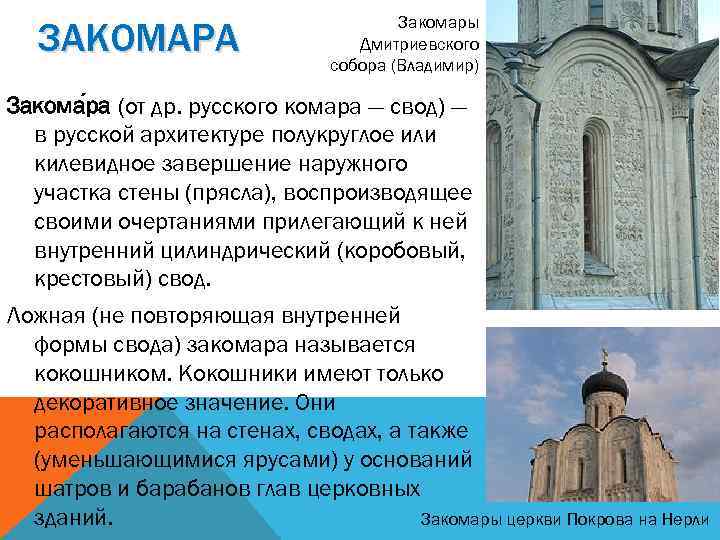 ЗАКОМАРА Закомары Дмитриевского собора (Владимир) Закома ра (от др. русского комара — свод) —