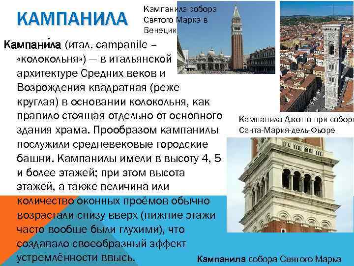КАМПАНИЛА Кампанила собора Святого Марка в Венеции Кампани ла (итал. campanile – «колокольня» )