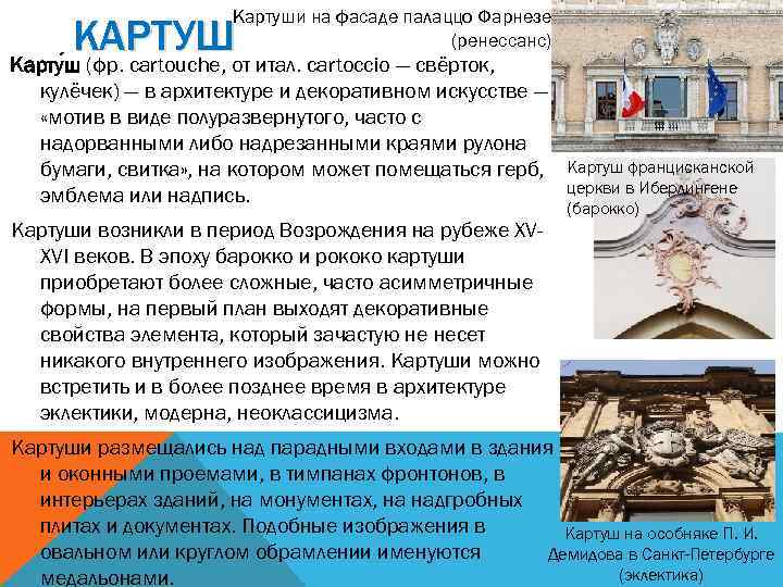 Картуши на фасаде палаццо Фарнезе (ренессанс) КАРТУШ Карту ш (фр. cartouche, от итал. cartoccio