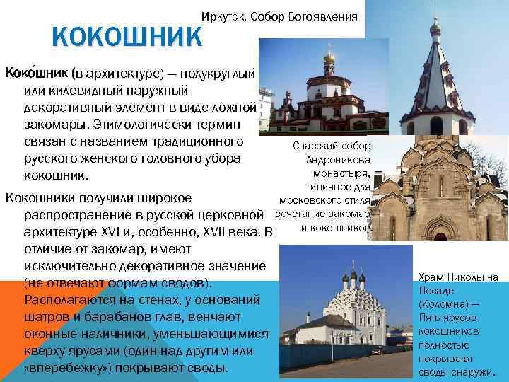 Иркутск. Собор Богоявления КОКОШНИК Коко шник (в архитектуре) — полукруглый или килевидный наружный декоративный