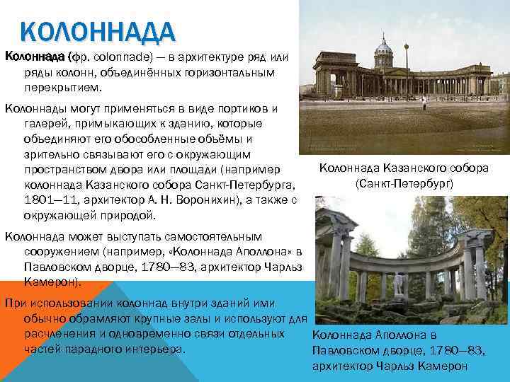 КОЛОННАДА Колоннада (фр. colonnade) — в архитектуре ряд или ряды колонн, объединённых горизонтальным перекрытием.