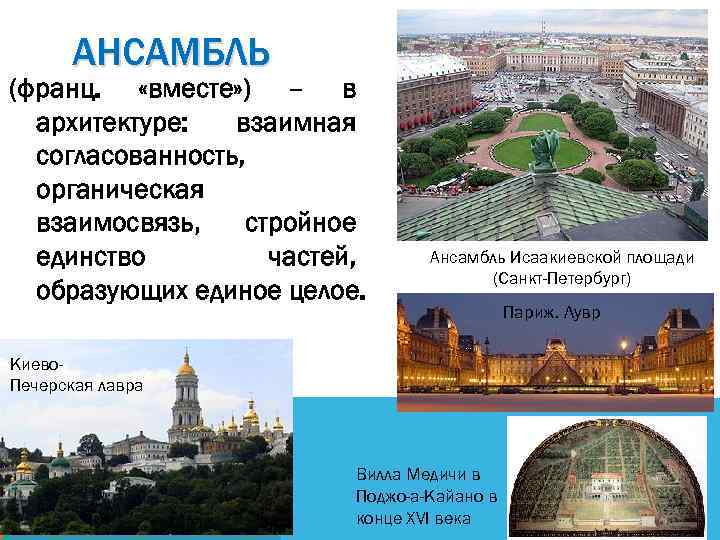 АНСАМБЛЬ (франц. «вместе» ) – в архитектуре: взаимная согласованность, органическая взаимосвязь, стройное единство частей,