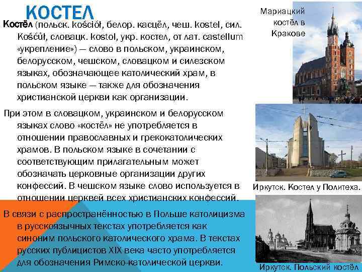 КОСТЕЛ белор. касцёл, чеш. kostel, сил. Костёл (польск. kościół, Kośćůł, словацк. kostol, укр. костел,