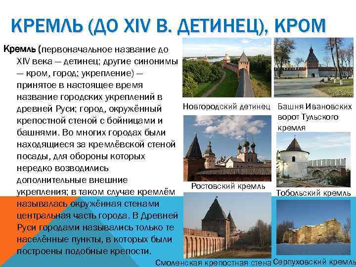 КРЕМЛЬ (ДО XIV В. ДЕТИНЕЦ), КРОМ Кремль (первоначальное название до XIV века — детинец;