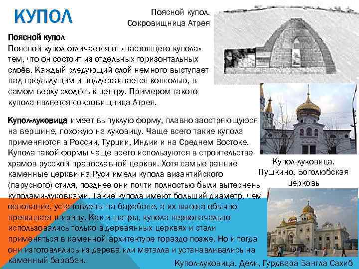 КУПОЛ Поясной купол. Сокровищница Атрея Поясной купол отличается от «настоящего купола» тем, что он