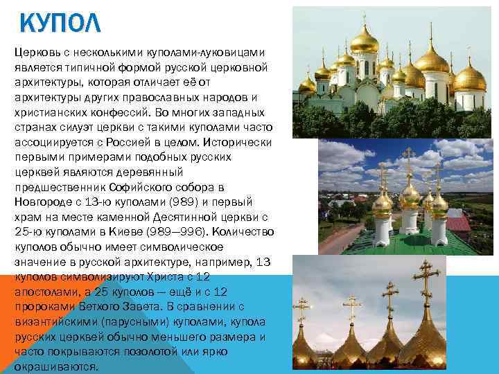 КУПОЛ Церковь с несколькими куполами-луковицами является типичной формой русской церковной архитектуры, которая отличает её