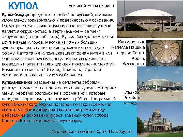 КУПОЛ Большой купол-блюдце Купол-блюдце представляет собой неглубокий, с малым углом между горизонталью и поверхностью