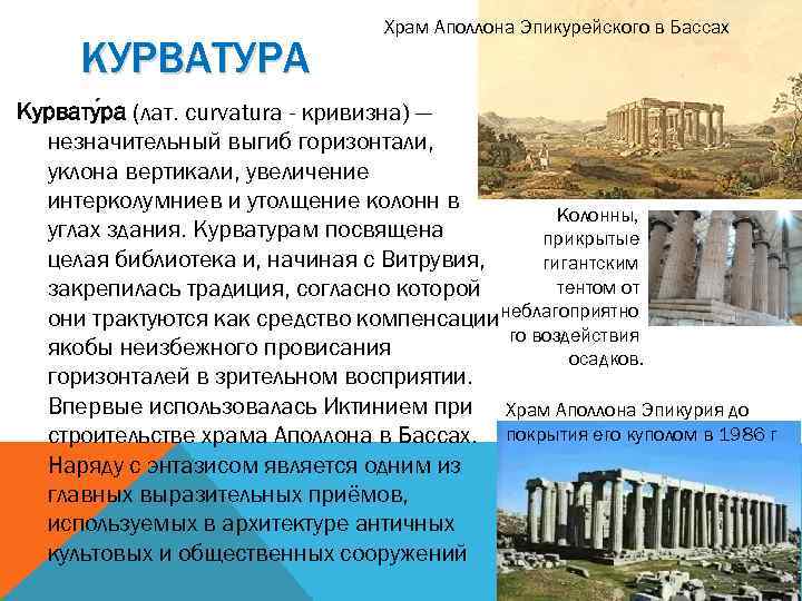 КУРВАТУРА Храм Аполлона Эпикурейского в Бассах Курвату ра (лат. curvatura - кривизна) — незначительный