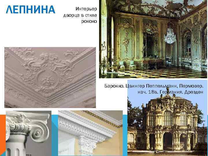 ЛЕПНИНА Интерьер дворца в стиле рококо Барокко. Цвингер Пеппельманн, Пермозер. нач. 18 в. Германия.