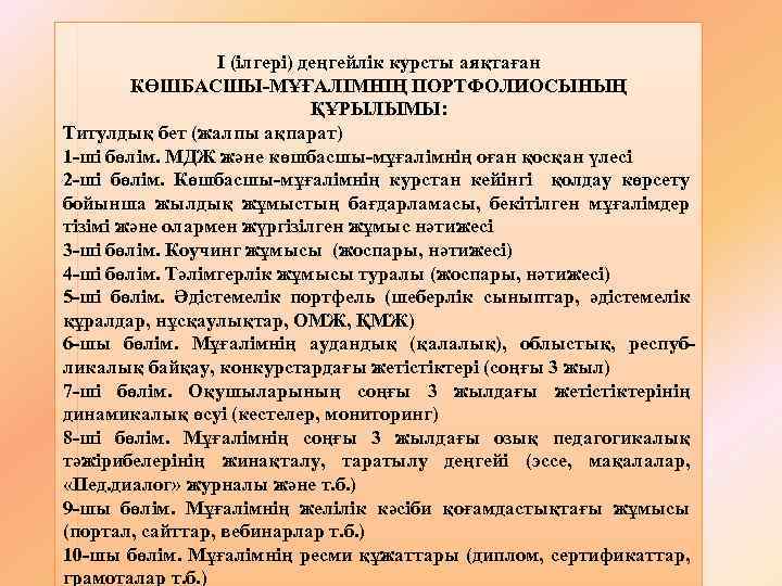 І (ілгері) деңгейлік курсты аяқтаған КӨШБАСШЫ-МҰҒАЛІМНІҢ ПОРТФОЛИОСЫНЫҢ ҚҰРЫЛЫМЫ: Титулдық бет (жалпы ақпарат) 1 -ші